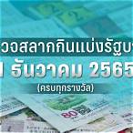 ตรวจสลากงวดปัจจุบัน